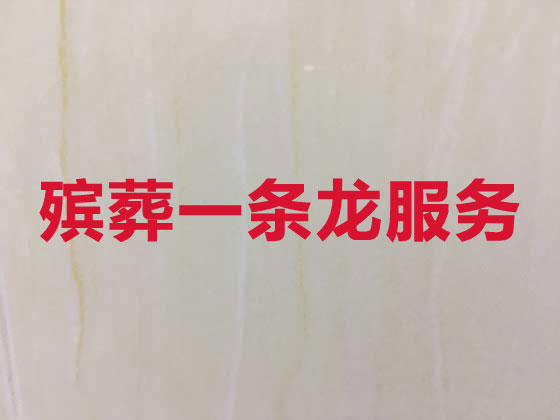 忻州正规殡葬公司-白事丧事服务